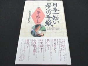 本 No2 01136 日本一短い「母」への手紙 一筆啓上 1994年4月24日 第1版第1刷 大巧社 編 福井県丸岡町