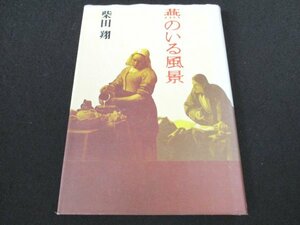 本 No2 01153 燕のいる風景 1979年5月10日初版第2刷 筑摩書房 柴田翔 第51回芥川賞受賞作家