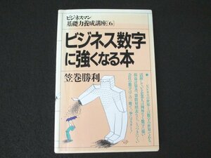 本 No2 01169 ビジネスマン基礎力養成講座(6) ビジネス数字に強くなる本 1987年5月25日第1版第1刷 PHP研究所 笠巻勝利