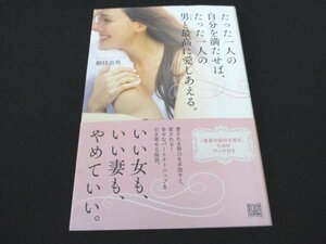 本 No2 01156 たった一人の自分を満たせば、たった一人の男と最高に愛しあえる。 2016年7月30日初版 河出書房新社 劒持奈央