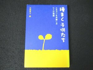 本 No2 01173 種まく子供たち 小児ガンを体験した七人の物語 2002年7月第37刷 ポプラ社 佐藤律子