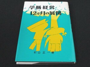 本 No2 01158 学級経営 12ヵ月の展開 昭和53年6月15日11刷 東洋館出版社 杉山正一