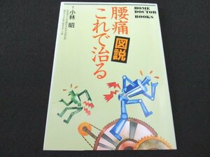 本 No2 01180 図説 腰痛これで治る 1993年11月15日第2刷 立風書房 小林昭