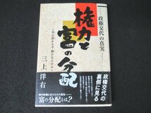 本 No2 01178 政権交代の真実 権力と富の分配 2010年5月15日初版第1刷 須田製版 三上洋右_画像1