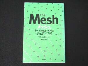 本 No2 01177 The Mesh メッシュ すべてのビジネスはシェアになる 2011年2月28日第1刷 徳間書店 著 リサ・ガンスキー 訳 実川元子