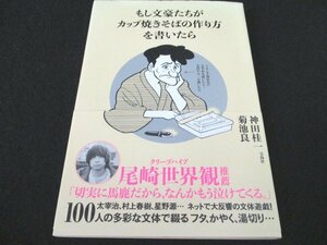 本 No2 01197 もし文豪たちがカップ焼きそばの作り方を書いたら 2017年7月8日第2刷 宝島社 神田桂一 菊池良