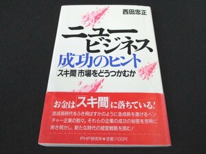 本 No2 01211 ニュービジネス・成功のヒント「スキ間」市場をどうつかむか 1986年9月3日第1版第1刷 PHP研究所 西田忠正