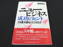 本 No2 01211 ニュービジネス・成功のヒント「スキ間」市場をどうつかむか 1986年9月3日第1版第1刷 PHP研究所 西田忠正_画像1