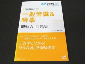 本 No2 01228 内定獲得のメソッド 一般常識&時事 即戦力 問題集 2012年5月1日 マイナビ マイナビ編集部 編