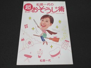 本 No2 01224 松居一代の超おそうじ術 2004年12月22日5刷 主婦と生活社 松居一代