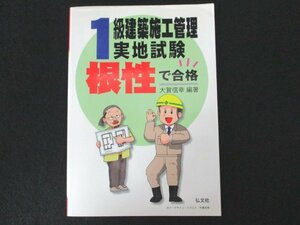 本 No2 01247 根性で合格! 1級建築施工管理実地試験 平成15年3月第2版第1刷 弘文社 編著 大賀信幸