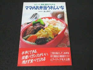 本 No2 01232 スピード・簡単 園児のお弁当 ママのお弁当うれしいな 1993年1月5日第4刷 企画室 池上保子