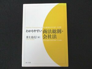 本 No2 01249 わかりやすい 商法総則・会社法 2006年12月10日初版第1刷 成文堂 井上治行