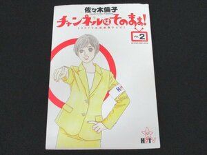 本 No2 01258 チャンネルはそのまま! 2【HHTV北海道★テレビ】 2010年2月3日初版第1刷 小学館 佐々木倫子