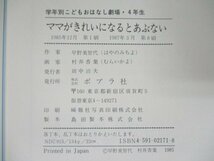 本 No2 01257 ママがきれいになるとあぶない 1987年3月 第8刷 ポプラ社 作・早野美智代 絵・村井香葉_画像3