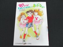 本 No2 01257 ママがきれいになるとあぶない 1987年3月 第8刷 ポプラ社 作・早野美智代 絵・村井香葉_画像1