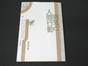 本 No2 01261 病気と人間行動 平成10年4月10日初版第12刷 中央法規出版 岡堂哲雄