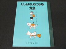 本 No2 01272 りっぱな犬になる方法 1993年3月第9刷 理論社 きたやまようこ_画像1