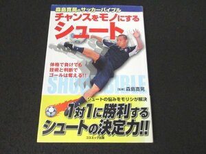 本 No2 01276 森島寛晃のサッカーバイブル チャンスをモノにするシュート 2010年3月1日 コスミック出版 森島寛晃