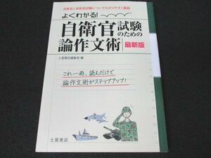 本 No2 01297 自衛官と自衛官についてわかりやすく解説 よくわかる!自衛官試験のための論作文術 最新版 2011年2月28日 土屋書店編集部 編