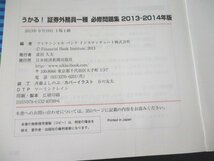 本 No2 01316 うかる! 2013-2014年版 証券外務員 一種 必修問題集 2013年9月19日1版1刷 日本経済新聞社 フィナンシャルバンク 編_画像3