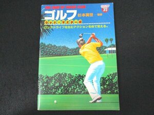 本 No2 01303 THE SHOT OF WOD CLUB ゴルフ ウッド・マスター編 1985年 永岡書店 監修:杉本英世