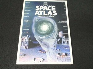 本 No2 01290 改訂版[図解] SPACE ATLAS 宇宙のすべてがわかる本 1996年10月28日第1版第7刷 PHP研究所 河島信樹 監修