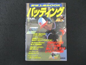 本 No2 01311 野球上達BOOK バッティング 2002年1月20日 成美堂出版 角晃司 監修