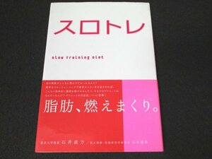 本 No2 01293 スロトレ 2008年7月30日 高橋書店 石井直方 谷本道哉