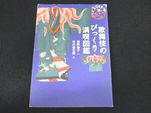 本 No2 01309 歌舞伎のびっくり満喫図鑑 2010年1月12日初版第1刷 小学館 君野倫子