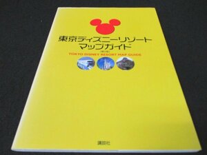 本 No2 01329 東京ディズニーリゾートマップガイド 第2版 2002年12月17日第2版第1刷 講談社