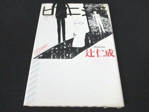 本 No2 01343 ピア二シモ 1990年2月7日第3刷 集英社 辻仁成 第13回すばる文学賞受賞作 芥川賞受賞作家