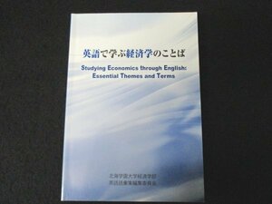 本 No2 01327 英語で学ぶ経済学のことば 2014年3月10日 北海学園大学経済学部 英語語彙集編集委員会