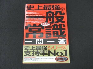 本 No2 01256 史上最強の一般常識 問題集 2007年版 2005年8月10日 ナツメ社 オフィス海