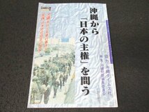 本 No2 01291 沖縄から「日本の主権」を問う 1996年1月15日初版第2刷 リム出版社 編集 沖縄問題編集委員会_画像1