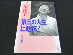 本 No2 01341 三田佳子「第三の人生に乾杯!」1996年12月10日第5刷 毎日新聞社 三田佳子 石井真人