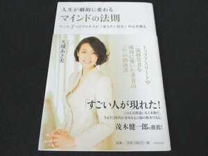 本 No2 01344 人生が劇的に変わる マインドの法則 2012年2月14日第1刷 日本文芸社 久瑠あさ美