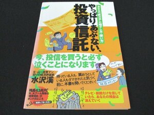 本 No2 01315 やっぱりあぶない、投資信託 あなたの「虎の子」の増やし方・使い方 2007年1月13日4刷 三五館 水沢溪