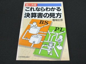 本 No2 01347 絵とき版 これならわかる決算書の見方 1991年5月30日第6刷 日本実業出版社 饗場正彦