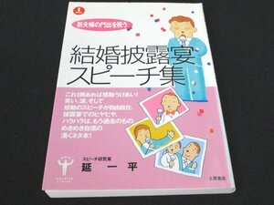 本 No2 01368 結婚披露宴スピーチ集 1997年1月10日 土屋書店 延一平