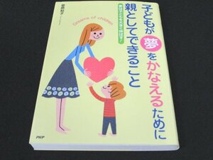 本 No2 01374 子ども夢をかなえるために親としてできること 夢は子どもを大きく伸ばす! 2008年7月17日第1版第1刷 PHP研究所 菅原裕子