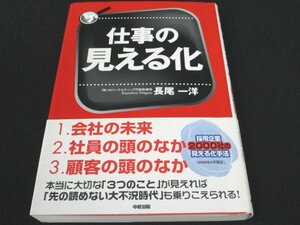 本 No2 01373 仕事の見える化 2009年4月4日第1刷 中経出版 長尾一洋