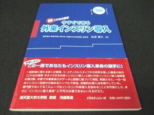 本 No2 01333 続 これなら簡単 今すぐできる外来インスリン導入 2009年1月10日第1版第1刷 メディカルレビュー社 弘世貴久