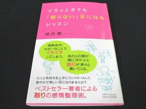 本 No2 01354 イラッときても「怒らない」女になるレッスン 2012年7月30日初版第1刷 ソフトバンク クリエイティブ 植西聰