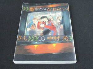 本 No2 01356 聖☆おにいさん 16 2018年11月22日第1刷 講談社 中村光 手塚治虫文化賞短編賞