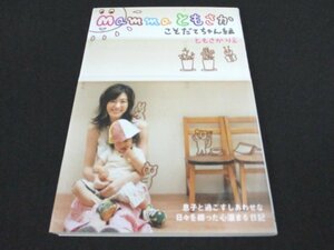 本 No2 01353 Mamma ともさか こそだてちゃん編 2008年12月31日第6刷 インデックス・コミュニケーションズ ともさかりえ