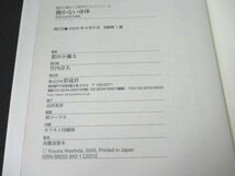 本 No2 01352 働かない身体 新福祉倫理学講義 2005年4月5日初版第1刷 彩流社 鷲田小彌太_画像3