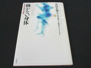 本 No2 01352 働かない身体 新福祉倫理学講義 2005年4月5日初版第1刷 彩流社 鷲田小彌太