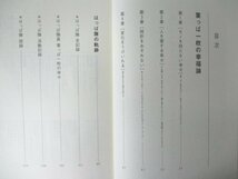 本 No2 01392 葉っぱ一枚の幸福論 2001年8月31日初版第1刷 扶桑社 町沢静夫 監修_画像2