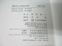 本 No2 01403 商法のことがわかる本 昭和56年7月10日第9刷 日本実業出版社 渡部喬一_画像3